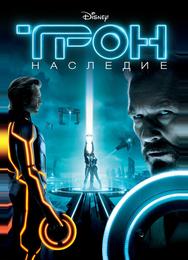 Трон: Наследие
