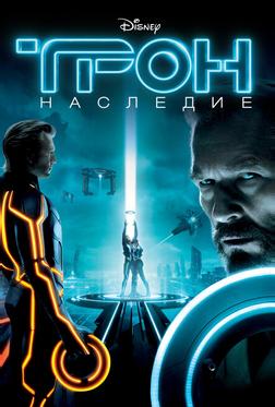 Трон: Наследие Трон: Наследие
