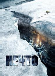 Нечто