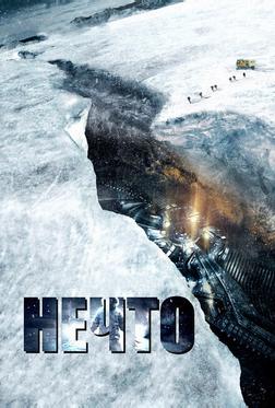Нечто Нечто