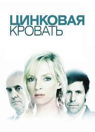 Моя цинковая кровать