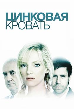 Моя цинковая кровать Моя цинковая кровать