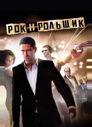 Рок-н-рольщик