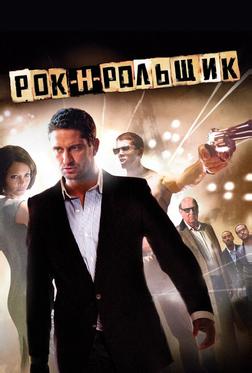 Рок-н-рольщик Рок-н-рольщик