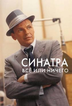 Синатра: Все или ничего Синатра: Все или ничего