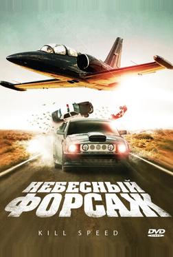 Небесный форсаж