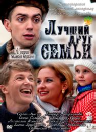 Лучший друг семьи