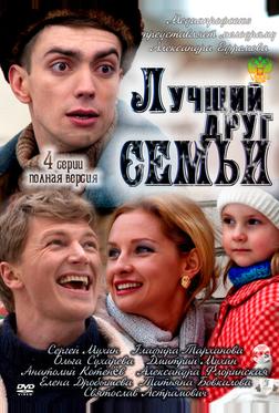 Лучший друг семьи Лучший друг семьи