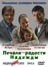 Печали – радости Надежды