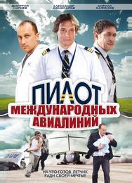 Пилот международных авиалиний