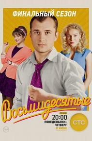 Восьмидесятые (2011)