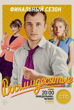 Восьмидесятые