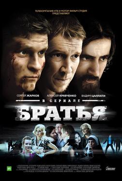 Братья Братья