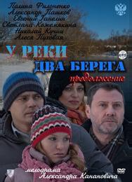 У реки два берега. Продолжение