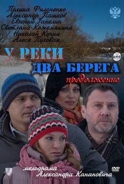 У реки два берега. Продолжение
