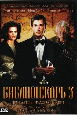 Библиотекарь 3: Проклятие иудовой чаши Библиотекарь 3: Проклятие иудовой чаши