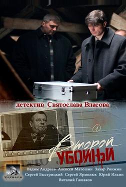 Второй убойный