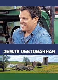 Земля обетованная