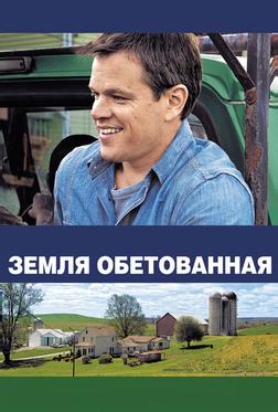 Земля обетованная Земля обетованная