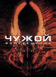 Чужoй 4: Воскрешение