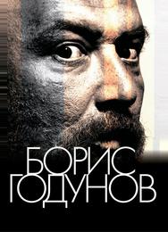 Борис Годунов