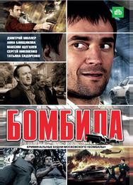 Бомбила
