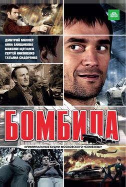 Бомбила