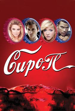 Сироп Сироп