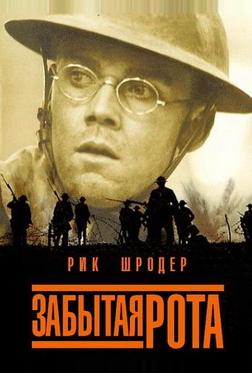 Забытая рота