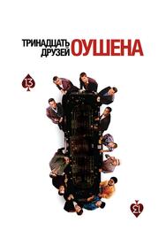 Тринадцать друзей Оушена