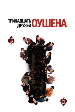 Тринадцать друзей Оушена Тринадцать друзей Оушена