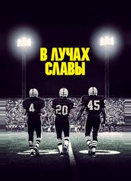 В лучах славы