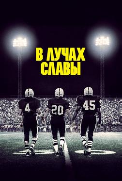 В лучах славы В лучах славы