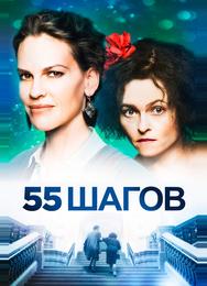 55 шагов