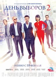 День выборов 2