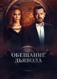 Обещание дьявола