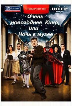 Очень новогоднее кино, или Ночь в музее Очень новогоднее кино, или Ночь в музее