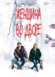 Женщина во дворе