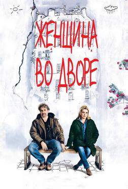 Женщина во дворе Женщина во дворе