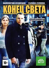 Конец света