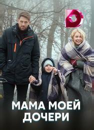Мама моей дочери