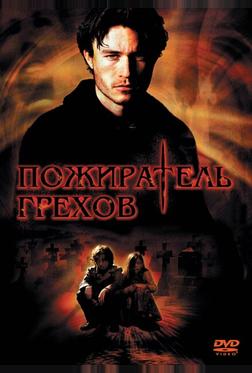 Пожиратель грехов