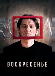 Воскресенье