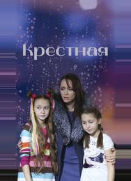 Крестная