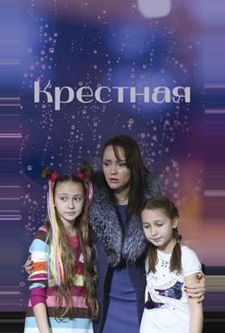 Крестная Крестная