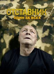 Отставник. Один за всех