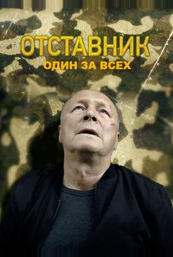 Отставник. Один за всех Отставник. Один за всех