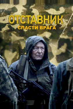 Отставник. Спасти врага Отставник. Спасти врага