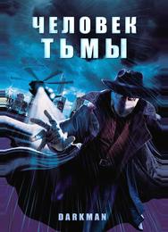 Человек тьмы