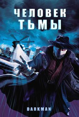 Человек тьмы Человек тьмы